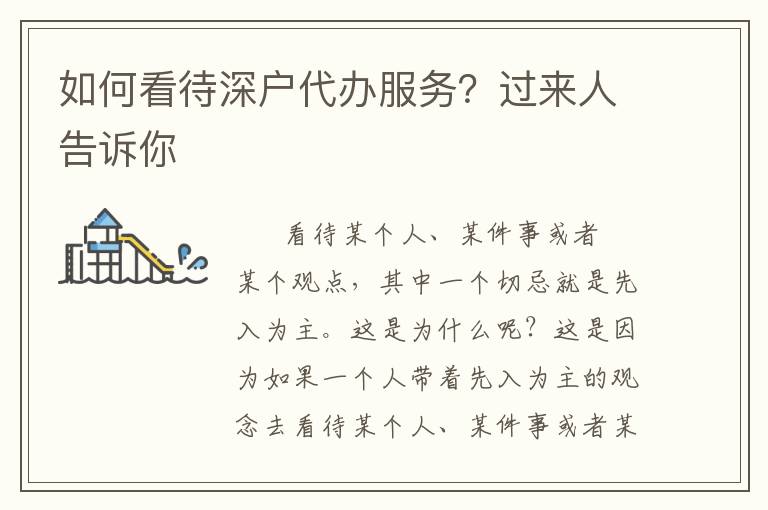 如何看待深戶(hù)代辦服務(wù)？過(guò)來(lái)人告訴你