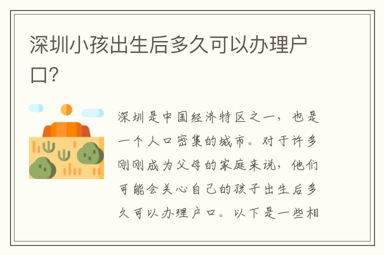 深圳小孩出生后多久可以辦理戶口？