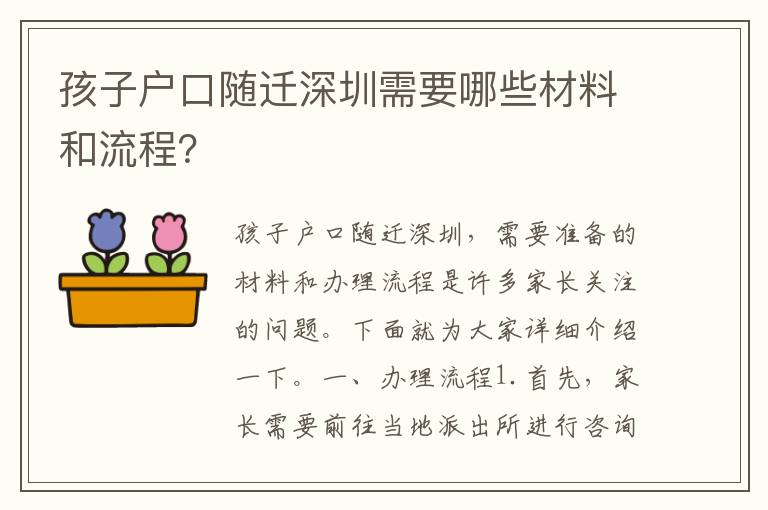 孩子戶口隨遷深圳需要哪些材料和流程？