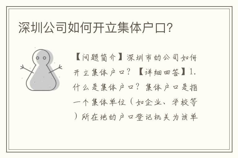 深圳公司如何開(kāi)立集體戶口？