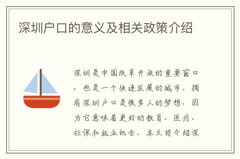 深圳戶口的意義及相關(guān)政策介紹