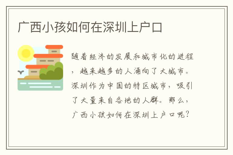 廣西小孩如何在深圳上戶口