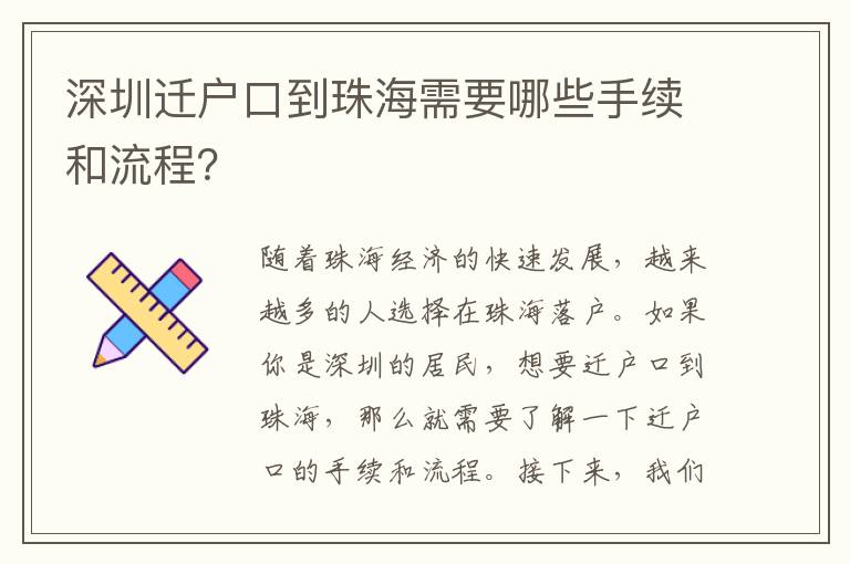 深圳遷戶(hù)口到珠海需要哪些手續(xù)和流程？
