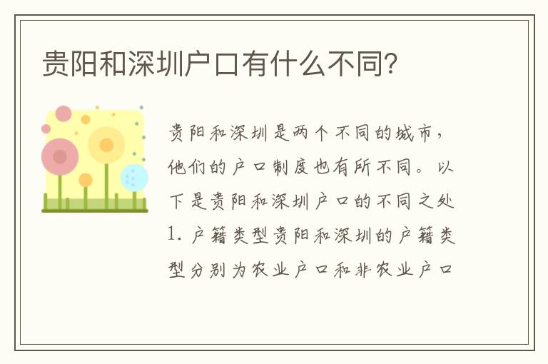 貴陽(yáng)和深圳戶(hù)口有什么不同？