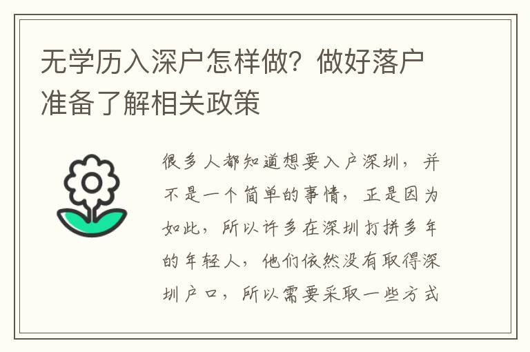 無(wú)學(xué)歷入深戶(hù)怎樣做？做好落戶(hù)準(zhǔn)備了解相關(guān)政策