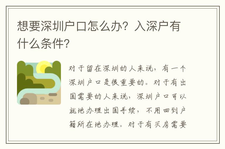 想要深圳戶口怎么辦？入深戶有什么條件？