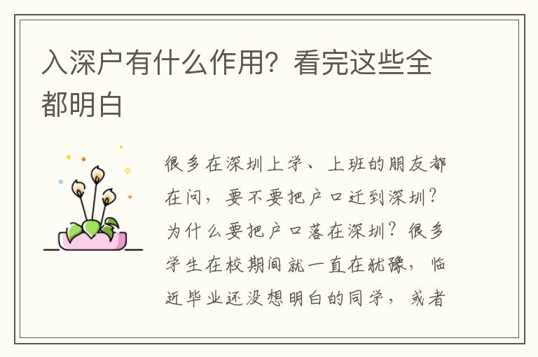 入深戶有什么作用？看完這些全都明白