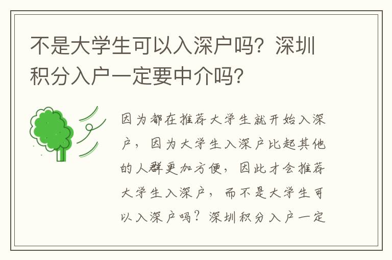 不是大學(xué)生可以入深戶嗎？深圳積分入戶一定要中介嗎？