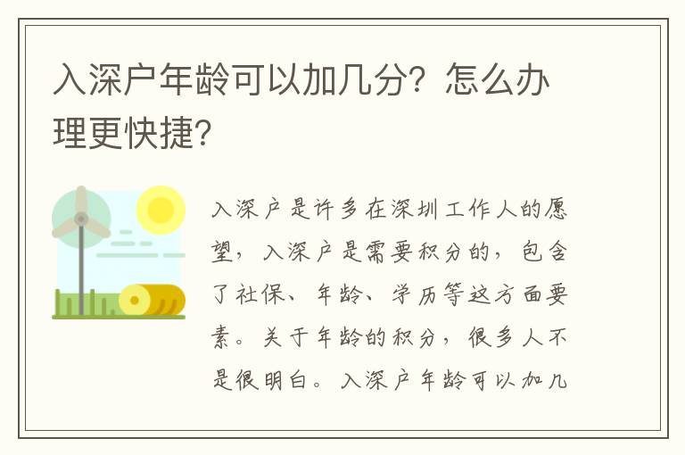 入深戶年齡可以加幾分？怎么辦理更快捷？