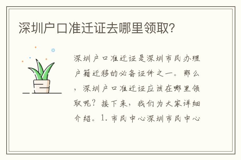 深圳戶口準(zhǔn)遷證去哪里領(lǐng)取？