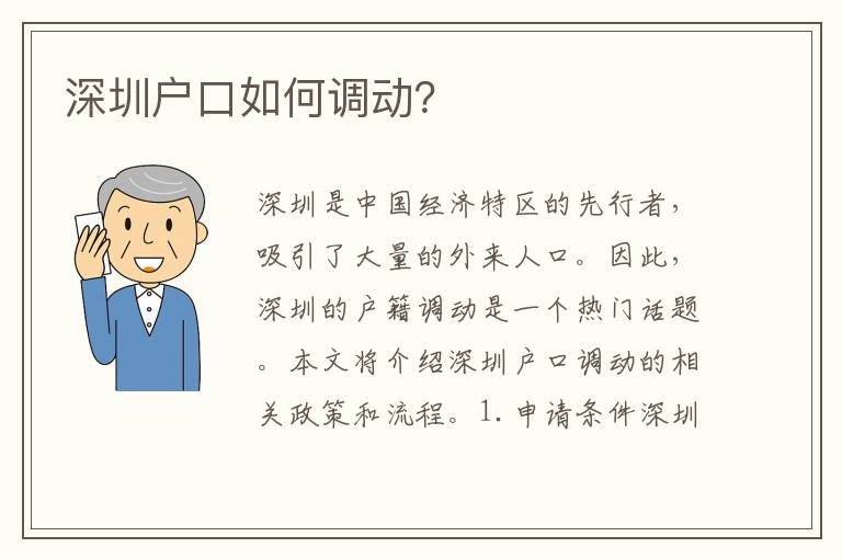 深圳戶口如何調(diào)動(dòng)？