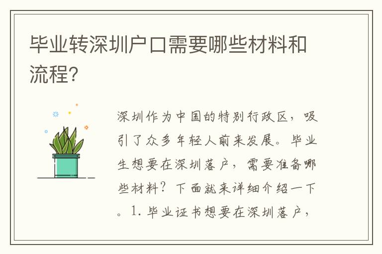 畢業(yè)轉(zhuǎn)深圳戶口需要哪些材料和流程？