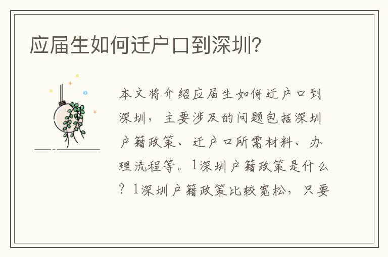 應屆生如何遷戶口到深圳？