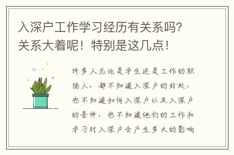 入深戶工作學習經歷有關系嗎？關系大著呢！特別是這幾點！