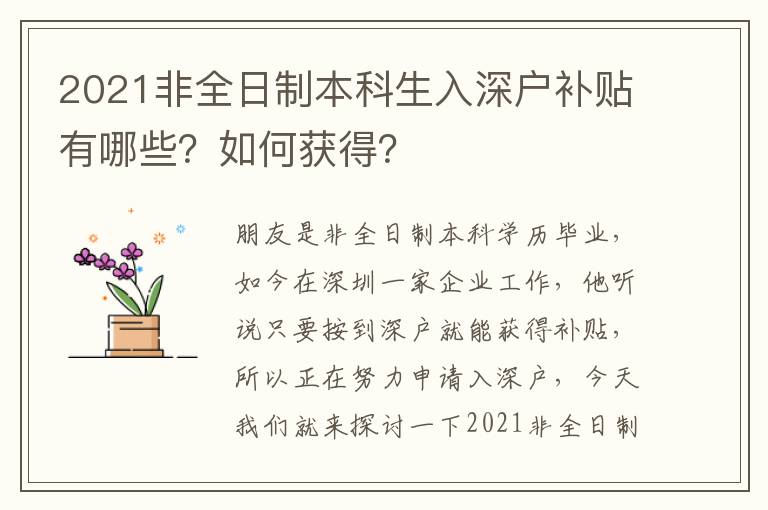 2021非全日制本科生入深戶補(bǔ)貼有哪些？如何獲得？