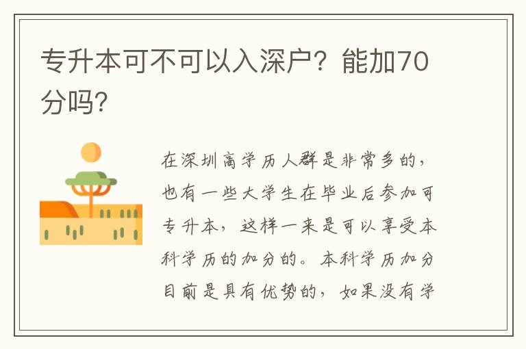 專升本可不可以入深戶？能加70分嗎？