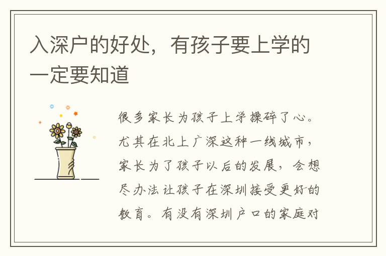 入深戶的好處，有孩子要上學(xué)的一定要知道