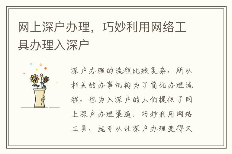 網(wǎng)上深戶辦理，巧妙利用網(wǎng)絡(luò)工具辦理入深戶