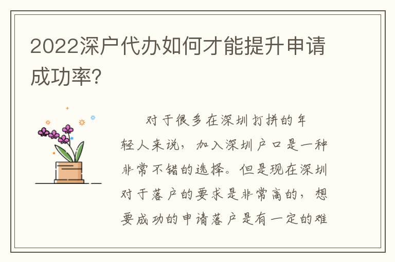 2022深戶(hù)代辦如何才能提升申請(qǐng)成功率？
