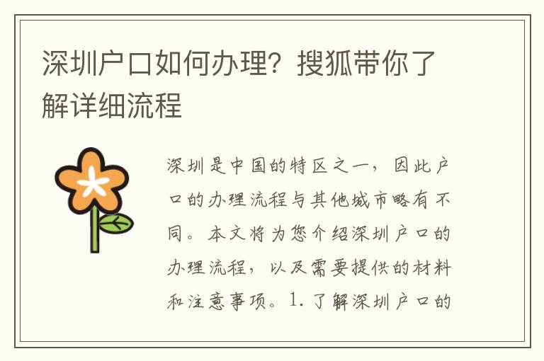 深圳戶口如何辦理？搜狐帶你了解詳細(xì)流程