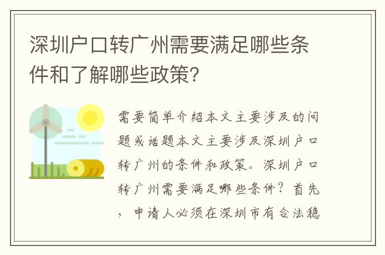深圳戶口轉(zhuǎn)廣州需要滿足哪些條件和了解哪些政策？
