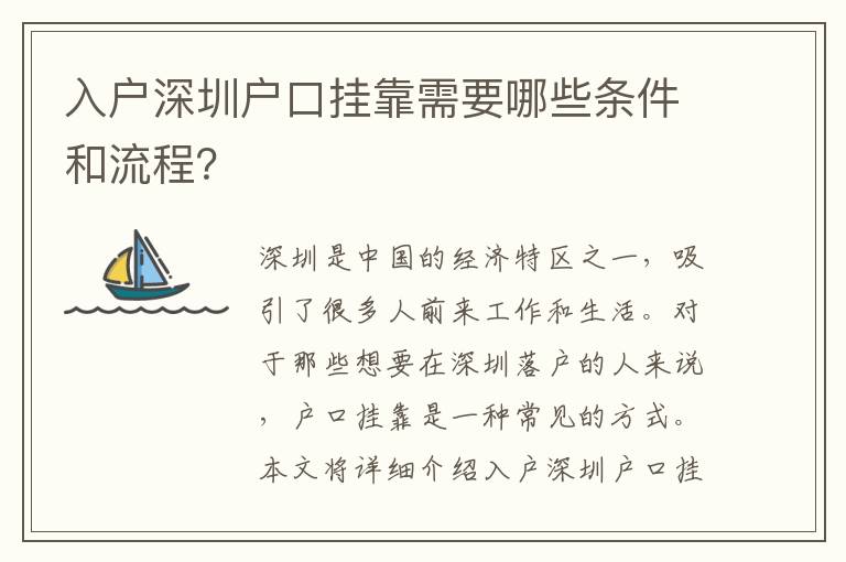 入戶深圳戶口掛靠需要哪些條件和流程？