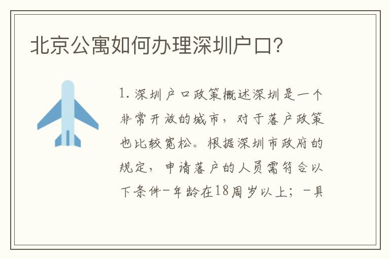 北京公寓如何辦理深圳戶口？
