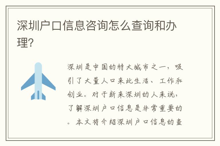 深圳戶口信息咨詢?cè)趺床樵兒娃k理？