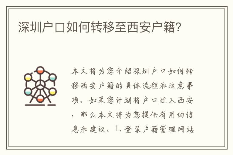 深圳戶口如何轉(zhuǎn)移至西安戶籍？