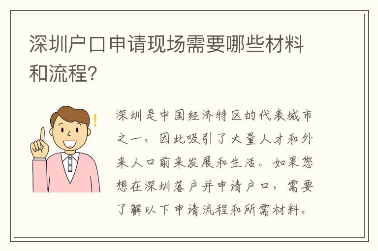深圳戶口申請現(xiàn)場需要哪些材料和流程？