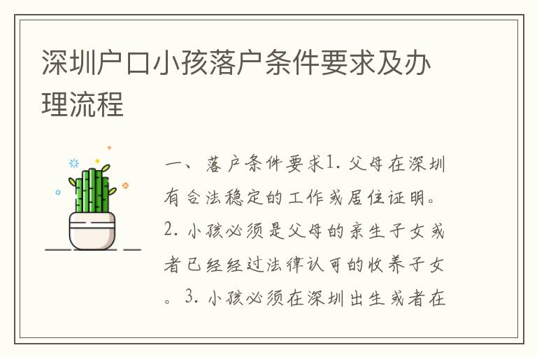 深圳戶口小孩落戶條件要求及辦理流程