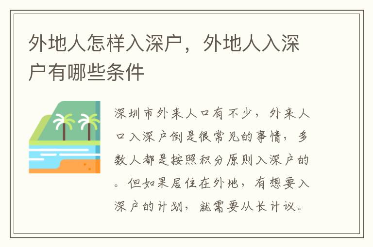 外地人怎樣入深戶，外地人入深戶有哪些條件
