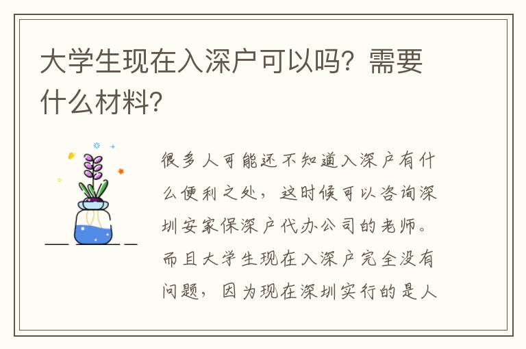 大學(xué)生現(xiàn)在入深戶可以嗎？需要什么材料？