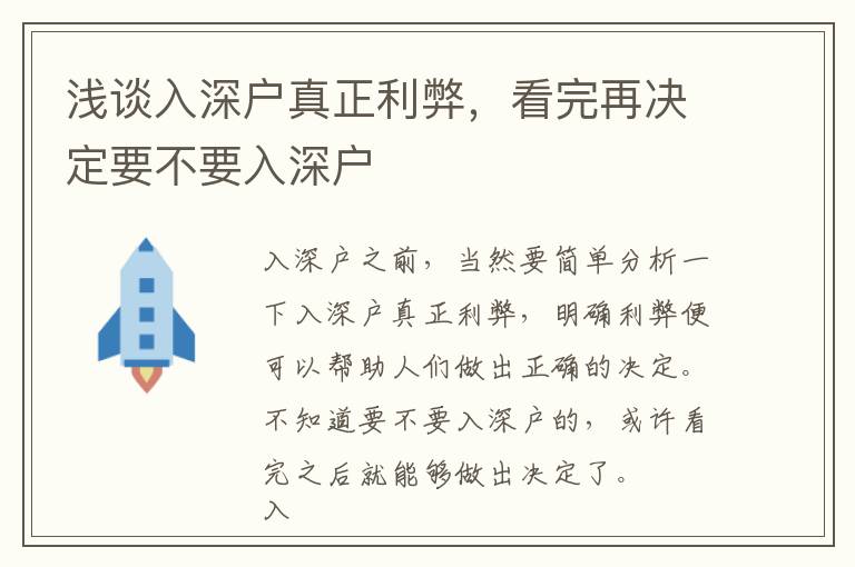 淺談入深戶真正利弊，看完再?zèng)Q定要不要入深戶