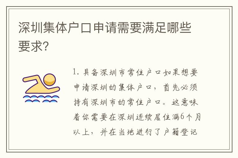 深圳集體戶口申請需要滿足哪些要求？