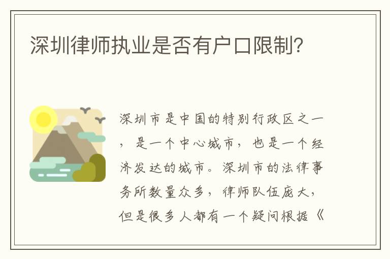 深圳律師執(zhí)業(yè)是否有戶口限制？