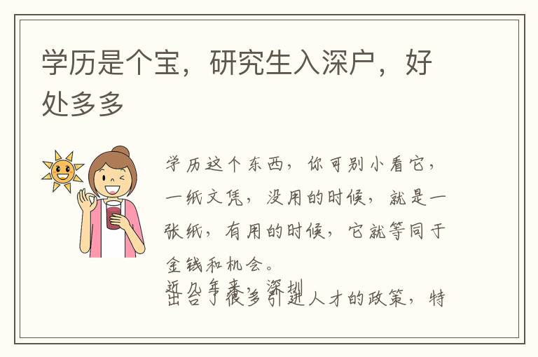 學(xué)歷是個寶，研究生入深戶，好處多多