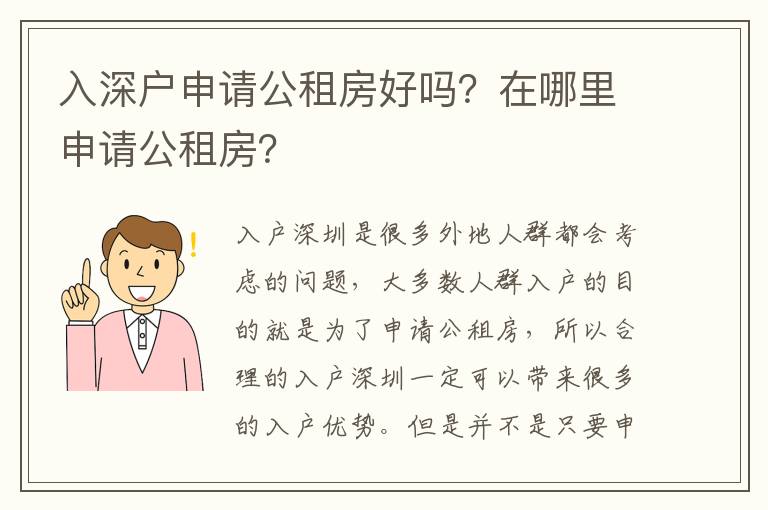 入深戶申請(qǐng)公租房好嗎？在哪里申請(qǐng)公租房？