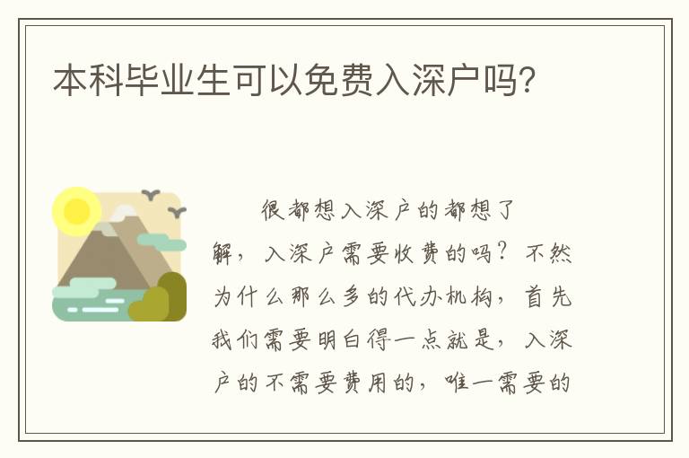 本科畢業(yè)生可以免費(fèi)入深戶嗎？