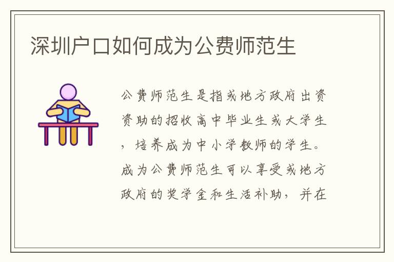 深圳戶口如何成為公費師范生