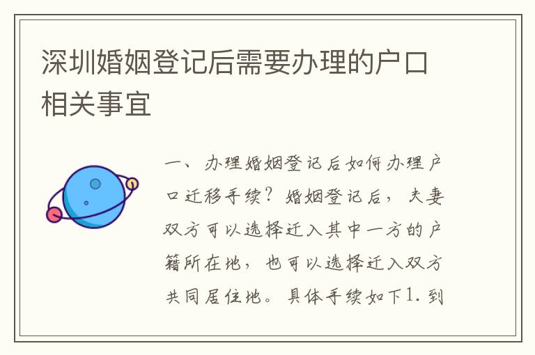 深圳婚姻登記后需要辦理的戶口相關(guān)事宜