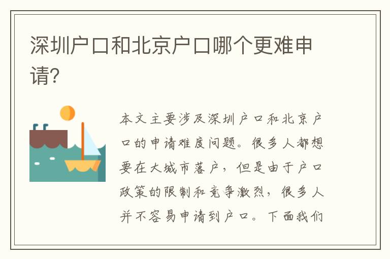 深圳戶(hù)口和北京戶(hù)口哪個(gè)更難申請(qǐng)？