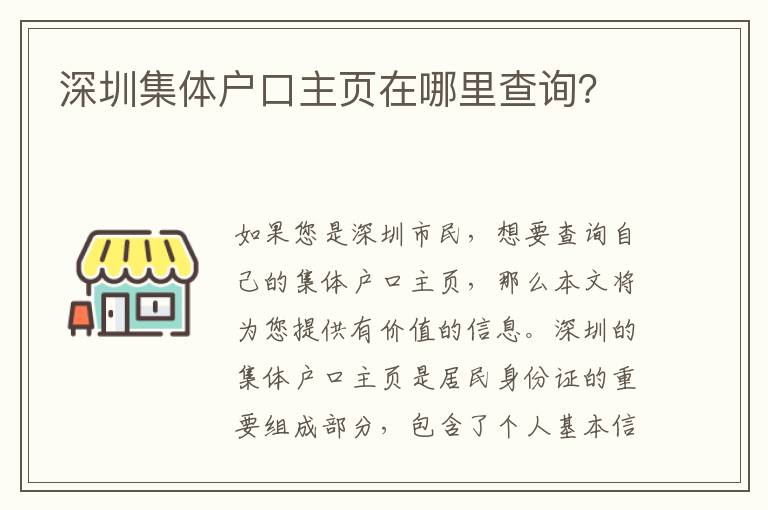 深圳集體戶口主頁在哪里查詢？