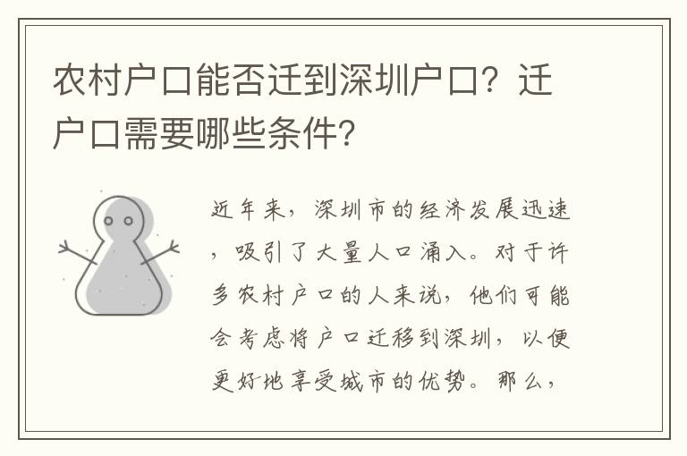 農(nóng)村戶口能否遷到深圳戶口？遷戶口需要哪些條件？
