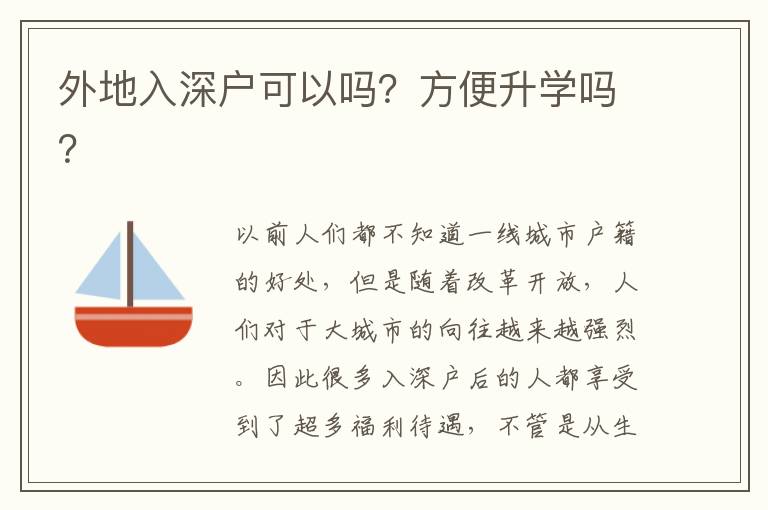 外地入深戶可以嗎？方便升學(xué)嗎？
