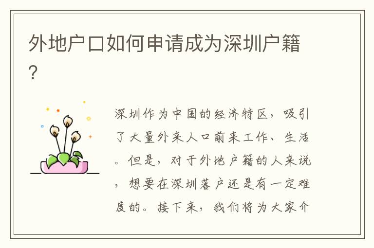外地戶口如何申請成為深圳戶籍？