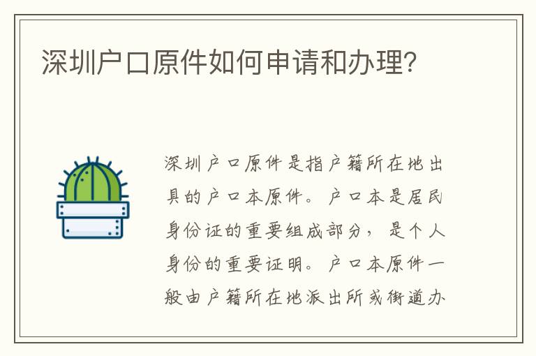 深圳戶口原件如何申請和辦理？