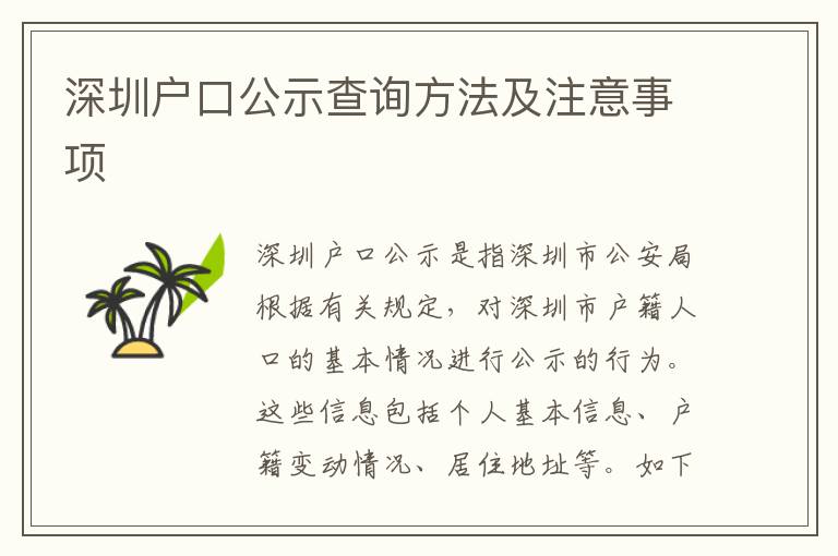 深圳戶口公示查詢方法及注意事項
