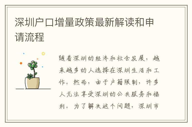 深圳戶口增量政策最新解讀和申請(qǐng)流程