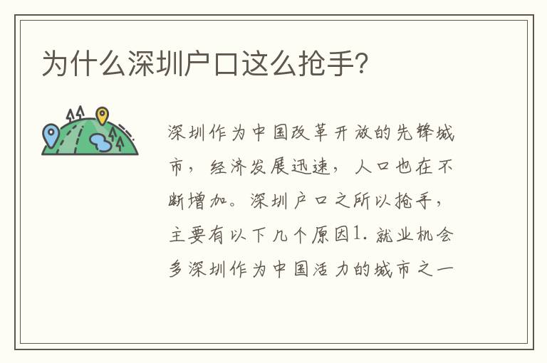 為什么深圳戶口這么搶手？